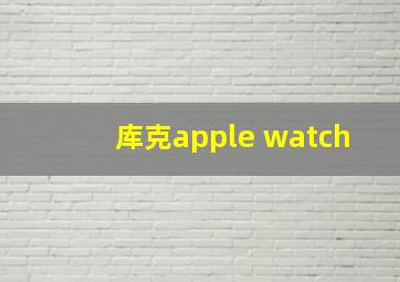 库克apple watch